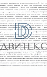 Защита интересов компании по иску ПАО "Россети - Московский регион" о взыскании взысканию стоимости безучетного потребления электроэнергии | Двитекс № 5